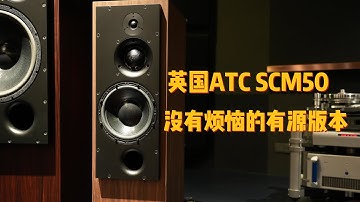 英国声的典范之作，ATC SCM50ASL有源版落地箱
