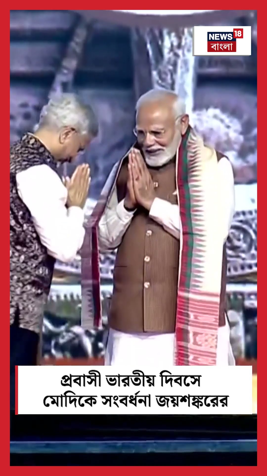 Pravasi Bharatiya Divas এ PM Modi কে সংবর্ধনা EAM Jaishankar এর| N18S #shorts