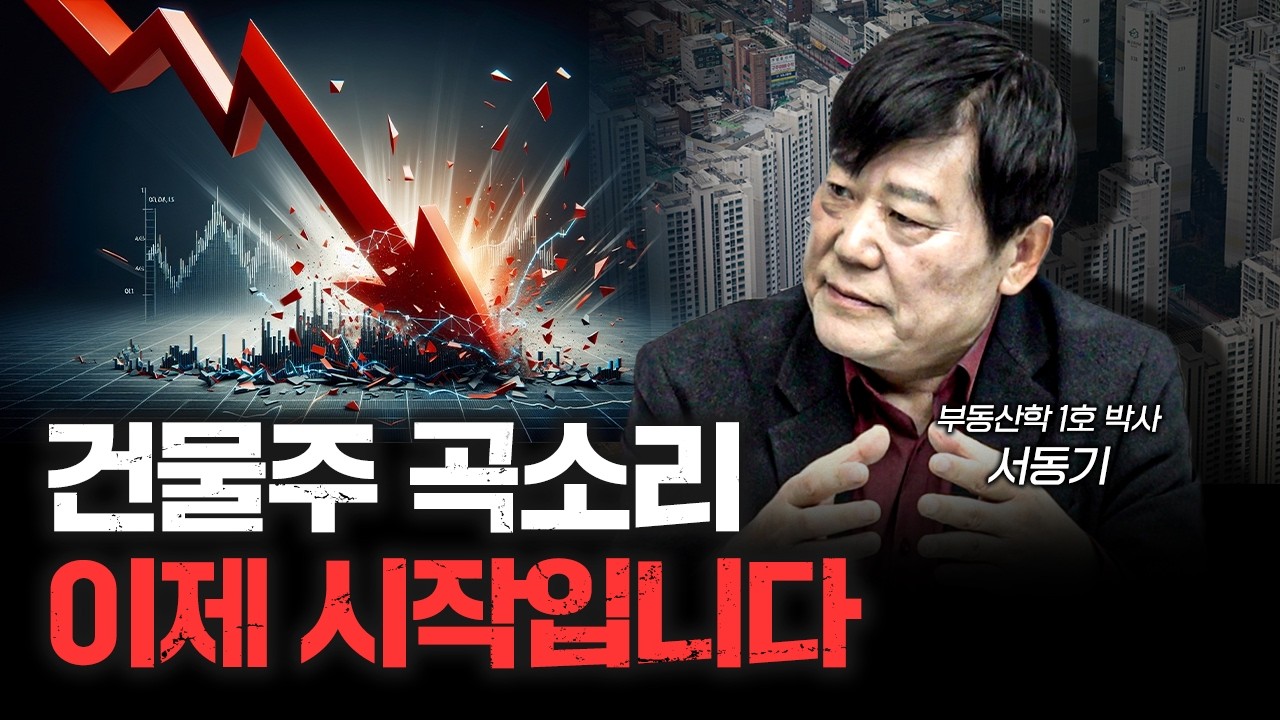 부동산 '비명 소리' 시작에 불과합니다 | 서동기 박사 [신과대화]