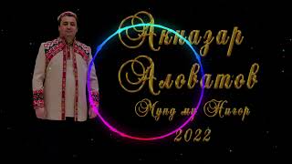 АКНАЗАР-АЛОВАТОВ 2022 МУНД МУ НИГОР