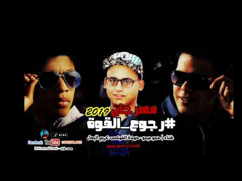 مهرجان رجوع القوة غناء حمو ميمو حودة الفوكس كريم البحار المكساوية 2019