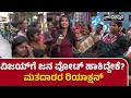 Thalapathy Vijay | ವಿಜಯ್‌ಗೆ ಜನ ವೋಟ್‌ ಹಾಕಿದ್ದೇಕೆ? ಮತದಾರರ ರಿಯಾಕ್ಷನ್‌ | PNS Vistara News