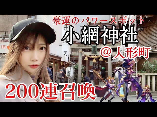 【Summonerswar】ギャンブラーの聖地！？パワースポット小網神社にて新モンスター・パペットマスター狙いの200連！人形町で運試し！！【あゆみぃな】