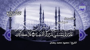 جديد المجد | ما تيسر من سورة " مريـــم " | احدي التلاوات الرائعة للموهوب | الشيخ محمود محمد رمضان