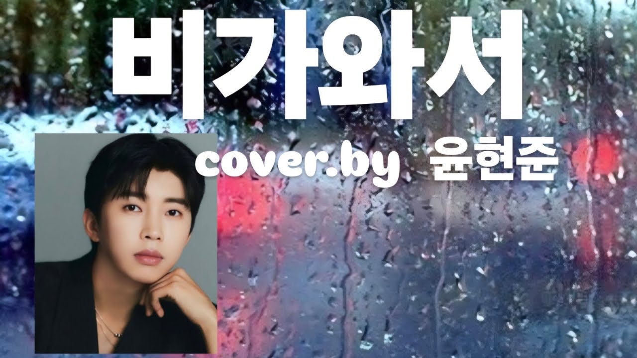비가 와서(COVER.By윤현준) 임영웅 작사,작곡