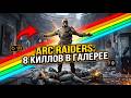 Arc Raiders 8 Киллов в Галереи