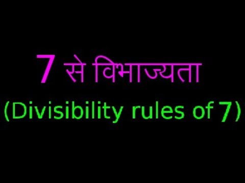 Thumbnail for ७ से विभाज्यता के नियम | Divisibility rules of 7| Bank PO | IBPS