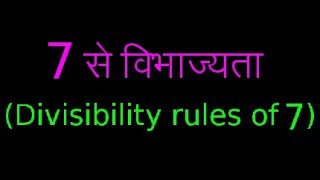 ७ से विभाज्यता के नियम | Divisibility rules of 7| Bank PO | IBPS