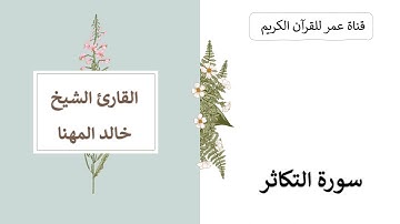 102 ـ سورة التكاثر ـ القارئ الشيخ خالد المهنا