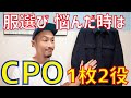 悩んだ時に着る１枚２役の万能選手 MIDAのフリースCPO。アメカジ好きサーファーにとにかく着回しの効く一枚