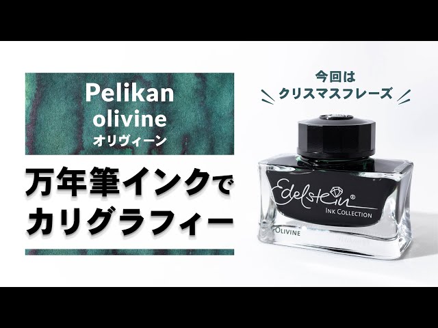 Pelikan - Olivine - 】 万年筆インクで書くカリグラフィー