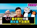 【時事短評】G7聯手對付中國英女皇不忘搞笑 （2021年6月13日）