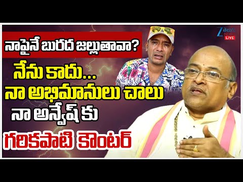 LIVE: Garikapati Narasimha Rao Funny Strong Counter To Naa Anveshana Anvesh |Garikapati vs Anveshana - ZEE24TELUGUNEWS