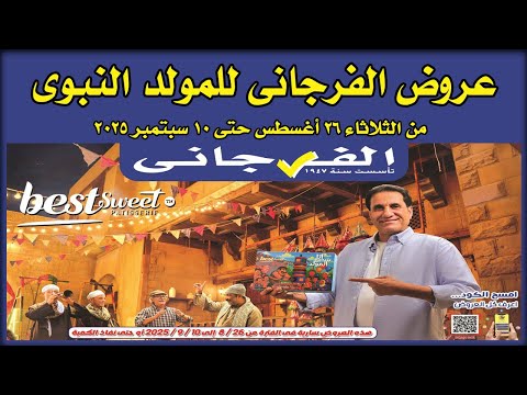 عروض الفرجانى اليوم 26 اغسطس حتى 10 سبتمبر 2025 المولد النبوى