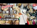 我們回來了！日本人夫婦巡遊台北2024夏 / 絕對不能錯過的早餐三選 / 最愛的餐廳 / 精釀啤酒 / 酸菜白肉鍋 / 迪化街購物 / Nihonjinfufu