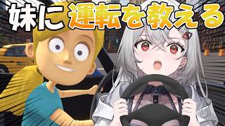 【妹ができました 】運転初心者教えることから始めます【妹に運転を教える 】