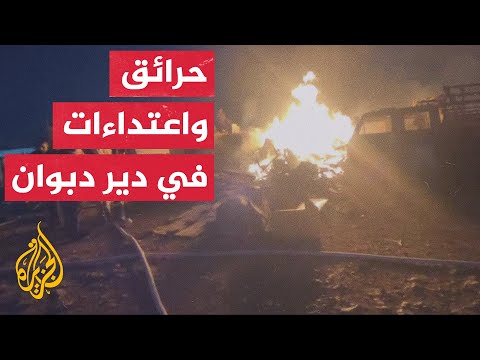 مستوطنون إسرائيليون يغلقون شارعا ويحرقون ممتلكات لفلسطينيين شرق رام الله