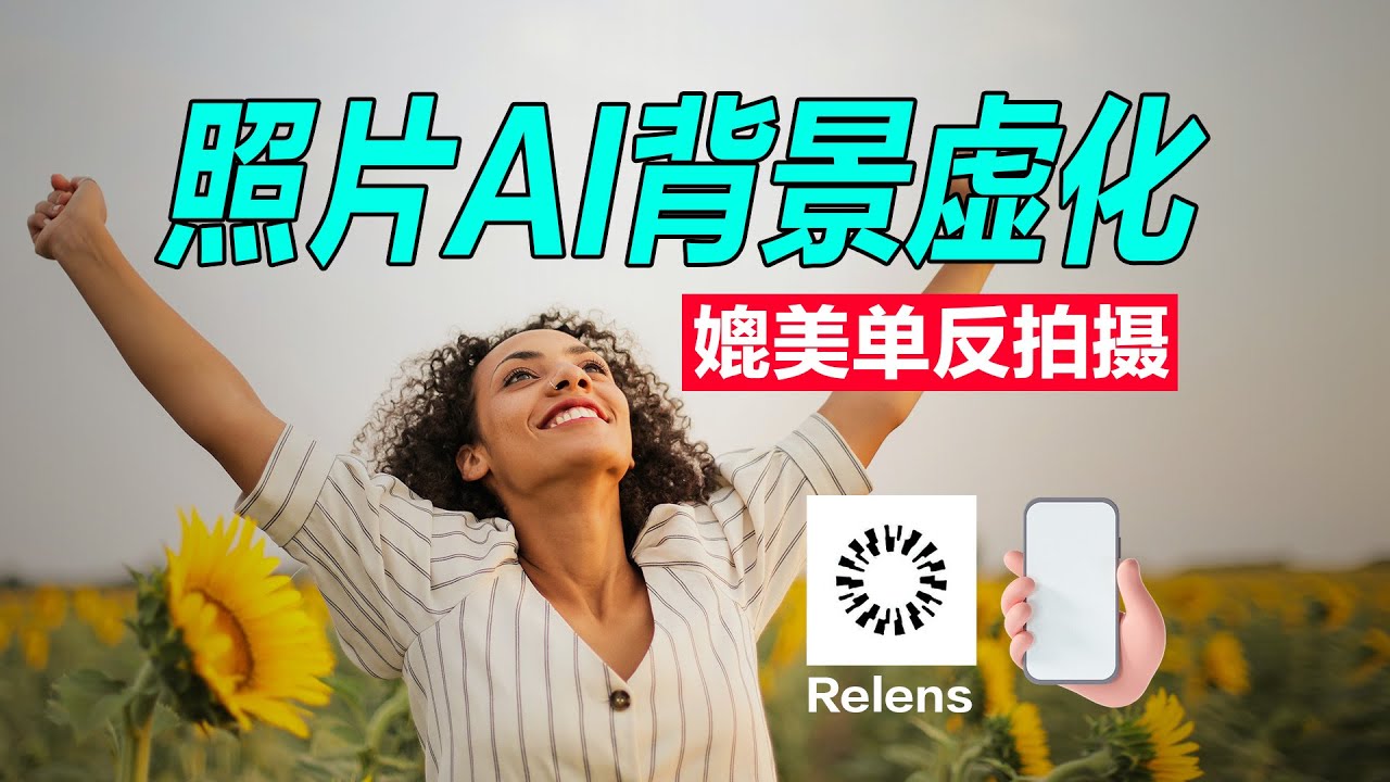 【手机黑科技app】AI背景虚化景深,媲美单反效果,ReLens大光圈虚化单反相机。 - YouTube
