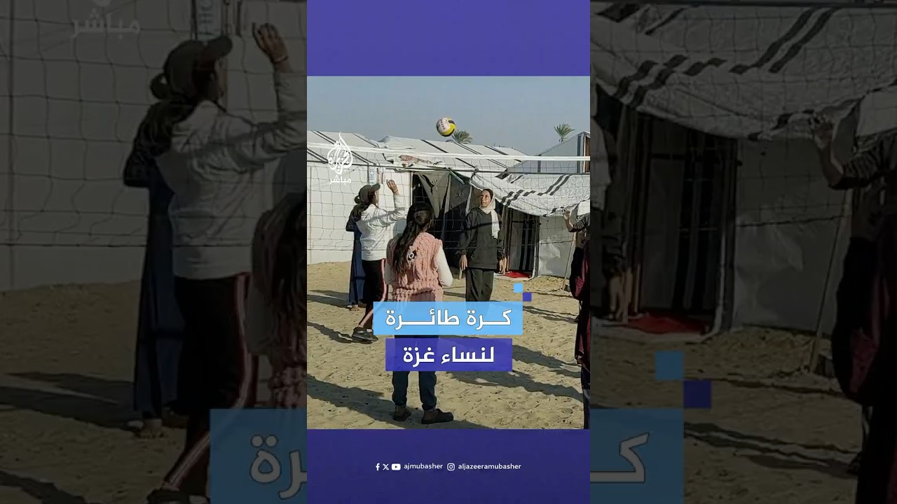 مباريات للكرة الطائرة.. مبادرة من نوع خاص للترفيه عن نساء غزة