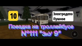 Поездка на троллейбусе №111 по 1О маршруту (Электродепо-Пушное) Roblox - Сосновский 1.0!