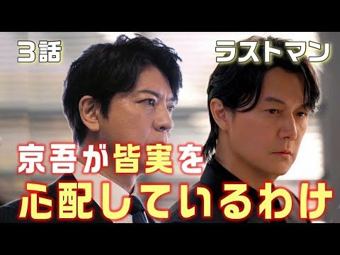 【ラストマン ドラマ＃4】3話　高級ハンドクリームと歯磨き粉。京吾は何を心配しているのか