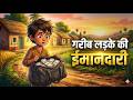 ईमानदार गरीब लड़का 🤑🔥 || Gareeb Ladke Ki Imaandari || Moral Story || Story Telling