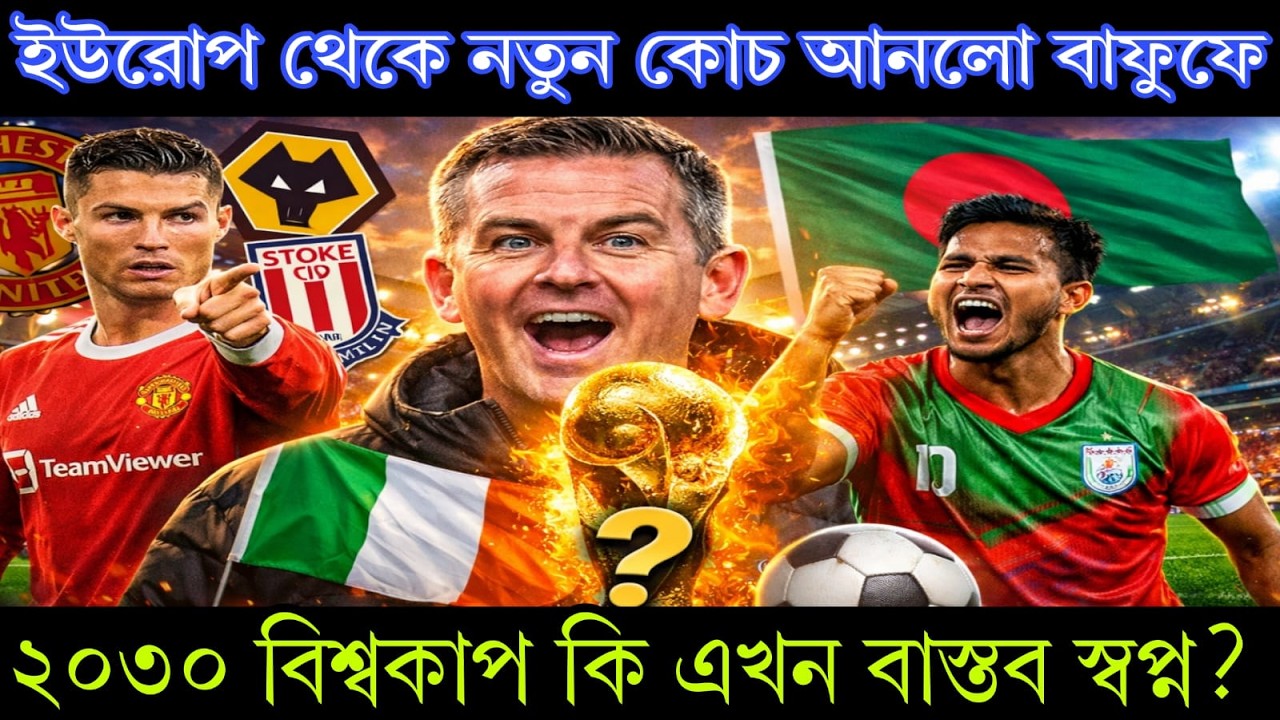 ইউরোপ থেকে নতুন কোচ আনলো বাফুফে—২০৩০ বিশ্বকাপ কি এখন বাস্তব স্বপ্ন?