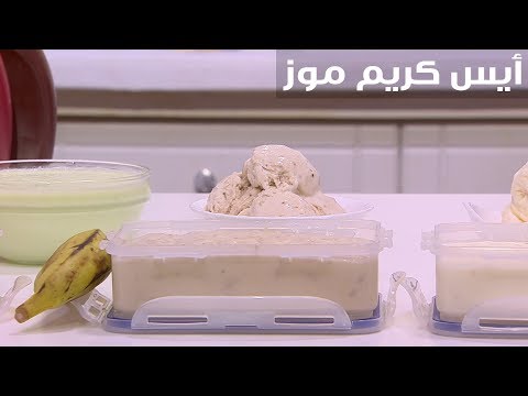طريقة عمل آيس كريم موز