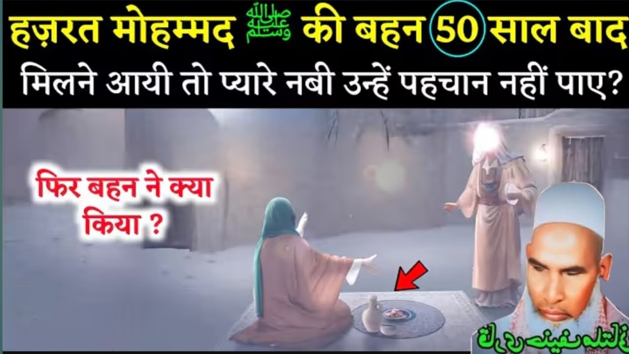 हमारे नबी की बहन 50 साल बाद मिलने आई फिर क्या हुआ फिर बहन ने क्या किया Qari Hanif multani