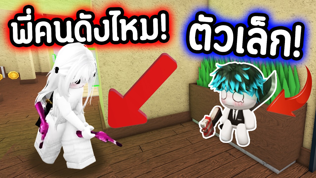 MM2 ตัวผมเล็กมาก!🤣แกล้ง Fc...แต่โดนไล่ถามว่า "คนดังไหม" !🥵💀 | Roblox MM2