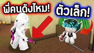 MM2 ตัวผมเล็กมาก!🤣แกล้ง Fc...แต่โดนไล่ถามว่า "คนดังไหม" !...