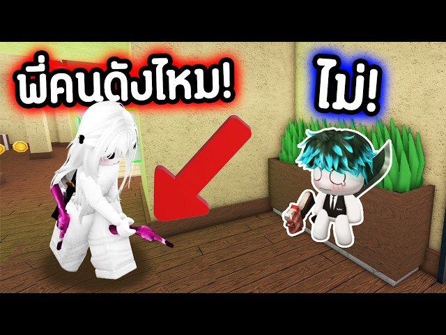 MM2 ตัวผมเล็กมาก!🤣แกล้ง Fc...แต่โดนไล่ถามว่า "คนดังไหม" !🥵💀 | Roblox MM2