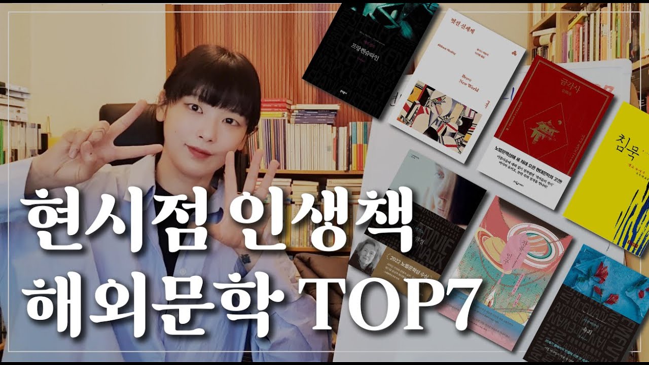 현시점 인생책 해외문학편  TOP 7 🏆 치열했다....🔥