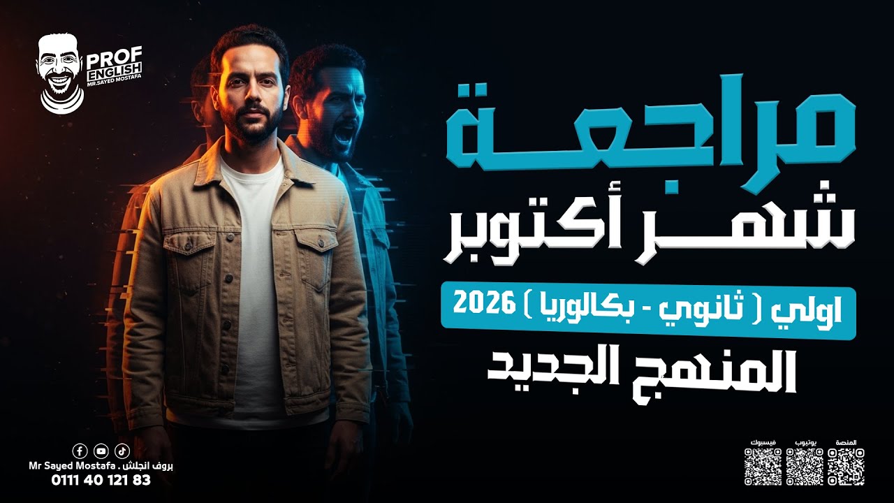 مراجعه انجليزي اولي ثانوي - بكالوريا الترم الاول 2026 - مراجعه شهر اكتوبر | المنهج الجديد