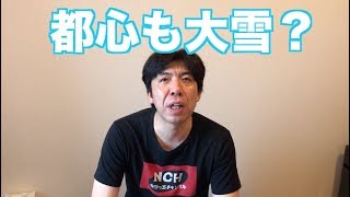 都心も大雪？
