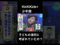 KinKiKids&times;少年隊