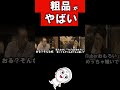 粗品がやばい