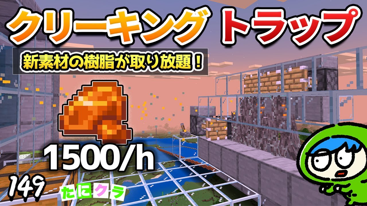 【開発】樹脂を大量に手に入れるためにクリーキングトラップを設計してみるぞ！part148【たにクラ】統合版 ver1.21.50