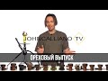 JohnCalliano.TV / 145 / Ореховые табаки
