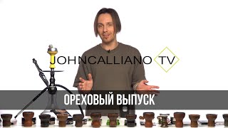 JohnCalliano / Ореховые табаки для кальяна