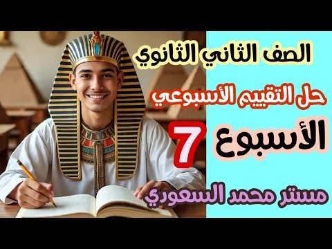 حل التقييم الأسبوع السابع رياضيات بحتة ثاني ثانوي علمي الترم الأول 2026 حل التقييم الأسبوع السابع رياضيات بحتة ثاني ثانوي علمي الترم الأول 2026