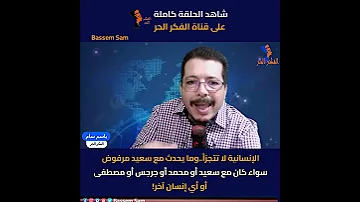الإنسانية لا تتجزأ وما يحدث مع سعيد مرفوض سواء كان مع سعيد أو محمد أو جرجس أو مصطفى أو أي إنسان آ 