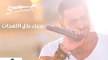 كل اللهجات تامر حسني Kol Al Lahgat Tamer Hosny 