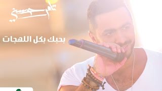 Video thumbnail of "كل اللهجات - تامر حسني / Kol Al Lahgat - Tamer Hosny"
