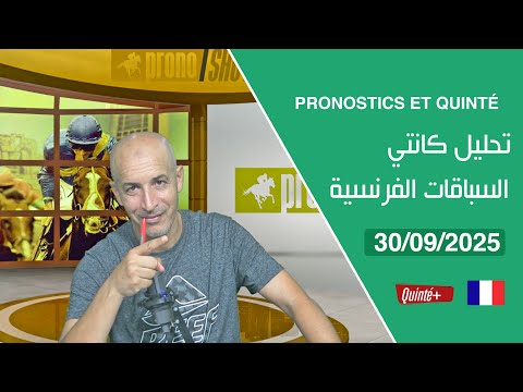 PRONOSTICS ET QUINTÉ 30 09 2025 تحليل كانتي السباقات الفرنسية 