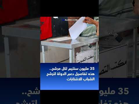 35 مليون سنتيم لكل مرشح هذه تفاصيل دعم الدولة لترشح الشباب للانتخابات المغرب اكسبلور