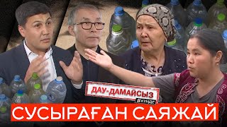 Дау-Дамайсыз #Күнде: Сусыраған Саяжай