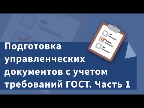 Подготовка управленческих документов с учетом требований ГОСТ.  Часть 1