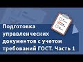 Подготовка управленческих документов с учетом требований ГОСТ.  Часть 1