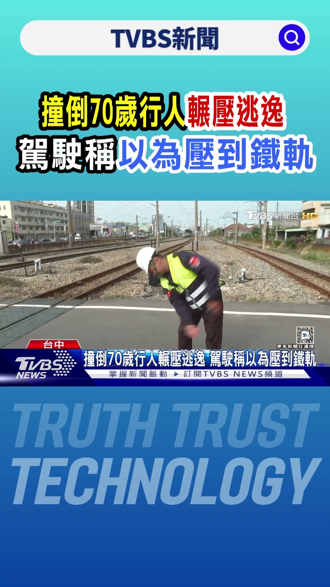 撞倒70歲行人輾壓逃逸 駕駛稱以為壓到鐵軌｜TVBS新聞 @TVBSNEWS01